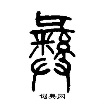 莫友芝写的彝