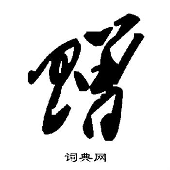 赠
