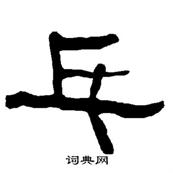 衡方碑写的乓