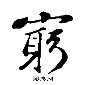 周砥写的穷