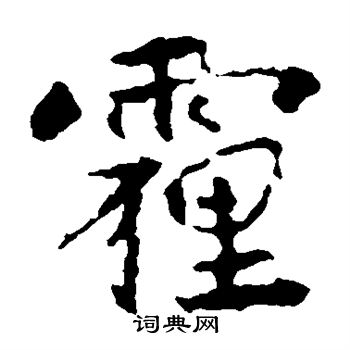 宋儋写的霾