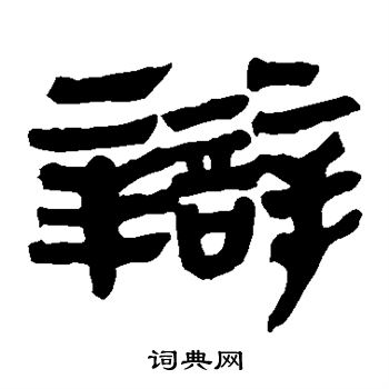 马王堆帛书写的辩