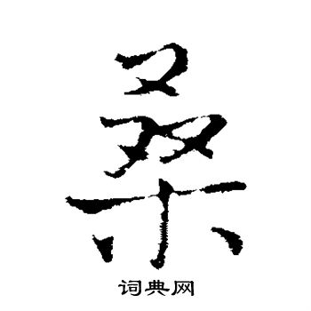 王铎写的桑
