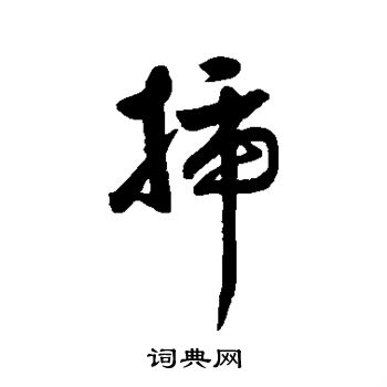 汇辑写的插