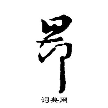 王羲之写的昂