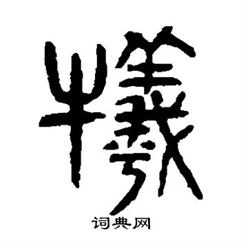 杨沂孙写的牺