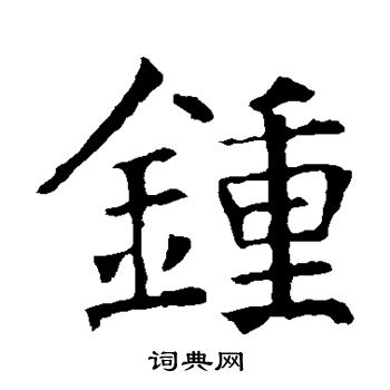 褚遂良写的钟