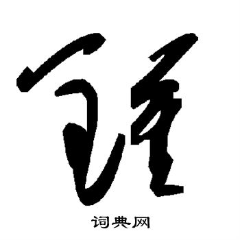 钟