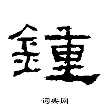 礼器碑写的钟