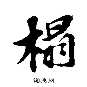 苏轼写的榻