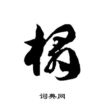 徐伯清写的榻