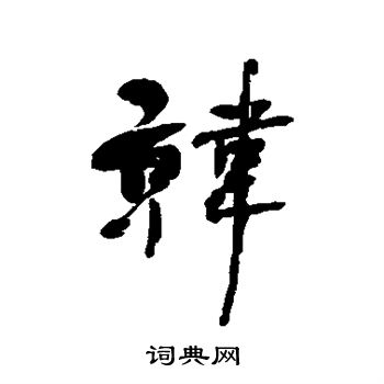 何绍基写的韩