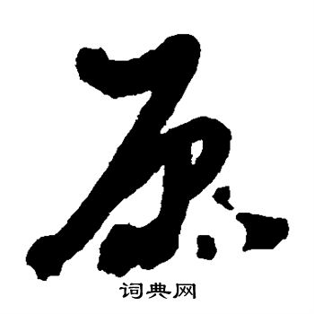 黄道周写的原