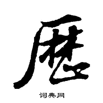 董其昌写的曆