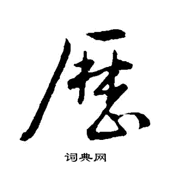 古人写的曆