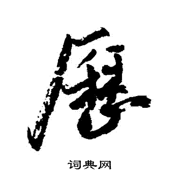 近人写的曆