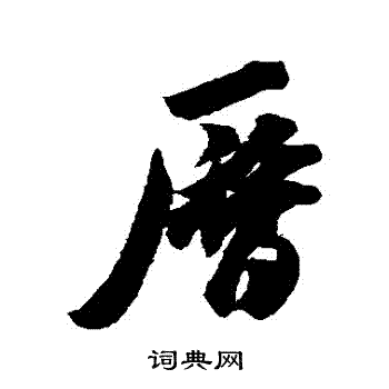 米芾写的曆