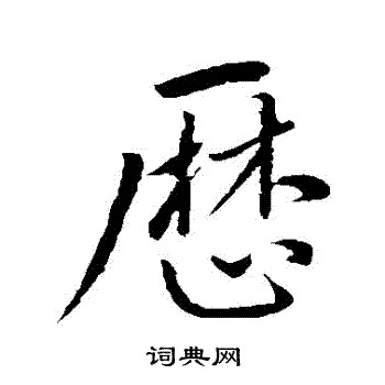 明人写的曆