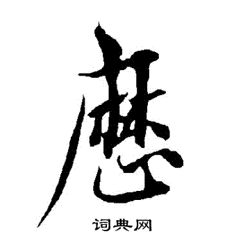 欧阳询写的曆