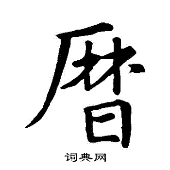 王羲之写的曆