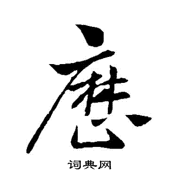 王献之写的曆