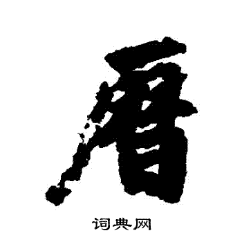 徐浩写的曆