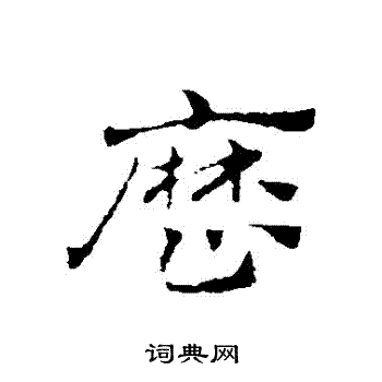 赵孟頫写的曆