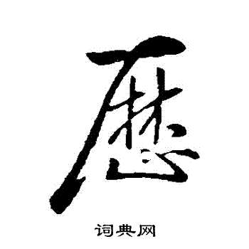 智果写的曆