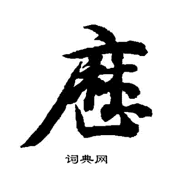 智永写的曆