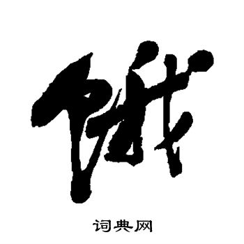 吴昌硕写的饿