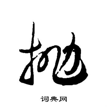 徐伯清写的抛
