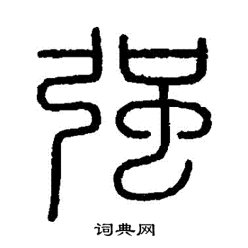 会稽刻石写的強