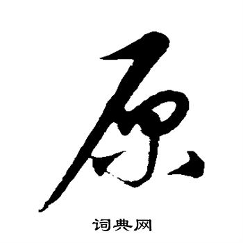 康里子山写的原