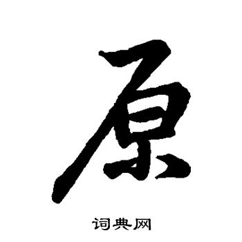 李邕写的原