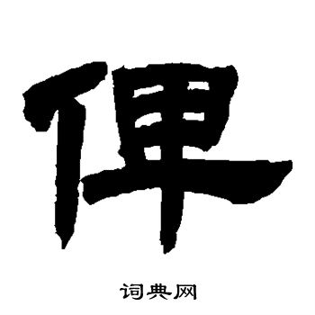 邓石如写的俾