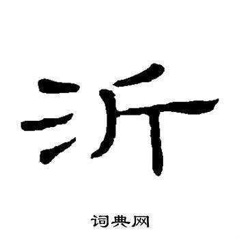 隶辨写的沂