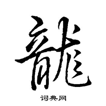 王羲之写的龙