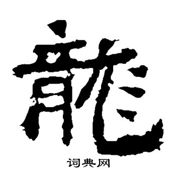 中岳灵庙碑写的龙