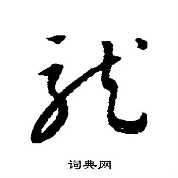康里子山写的龙