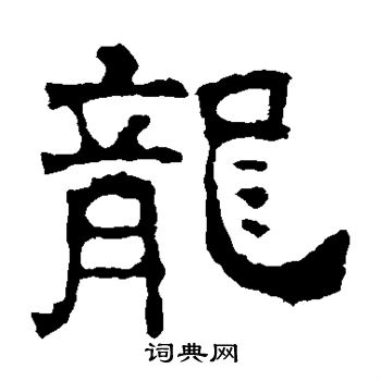 刘贤墓志写的龙