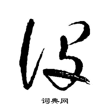 明人写的沒
