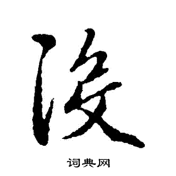 赵孟頫写的沒