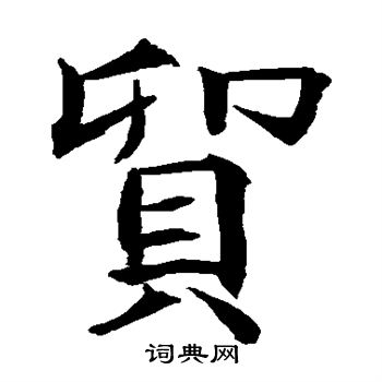 贯名海屋写的贸