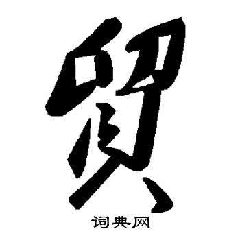 贸