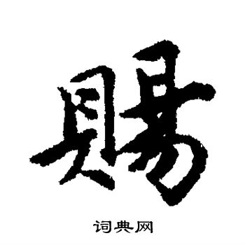 唐寅写的赐