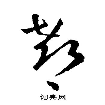 王羲之写的郗
