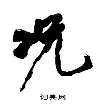 黄庭坚写的況
