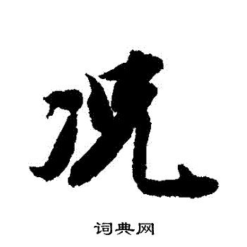 王文治写的況