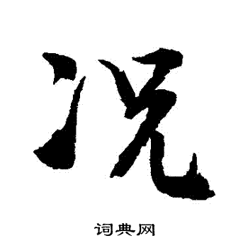 文彦博写的況