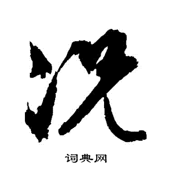 文征明写的況